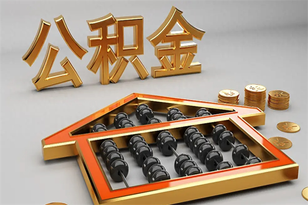 石河子离开公积金全部提出（住房公积金离开单位是否可以提取）
