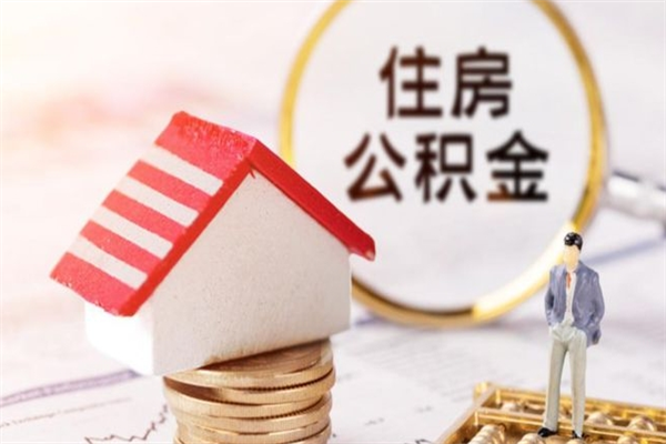 石河子离职离职公积金如何取（离职公积金怎么取?）