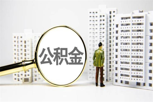 石河子离职住房公积金怎么取（离职公积金取出流程）