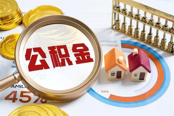 石河子离职住房公积金怎么取（离职公积金取出流程）