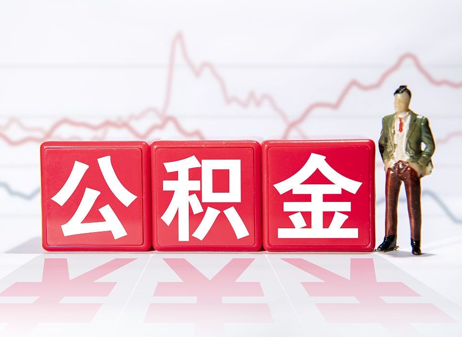 石河子离职后怎么样把公积金全部取出来（离职后如何取出公积金里所有的钱）