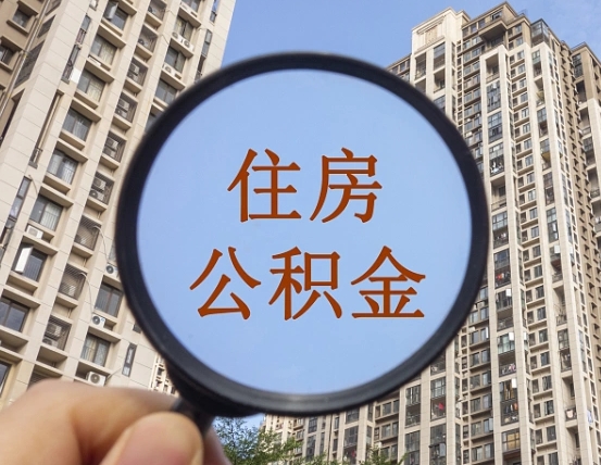 石河子公积金如何取（这么取住房公积金）