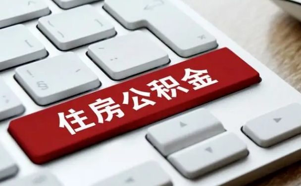 石河子离职了可以一次性把公积金取出来吗（辞职了可以一次性提取公积金吗）