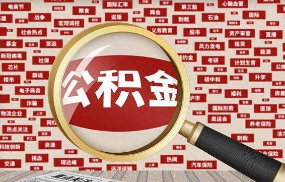 石河子离职后可以取公积金吗（离职以后能取公积金吗）